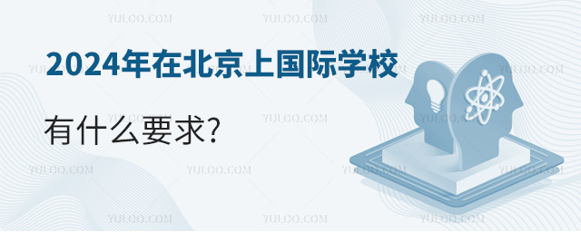 2024年在北京上國(guó)際學(xué)校有什么要求.jpg