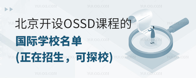 北京開設(shè)OSSD課程的國際學校名單.jpg
