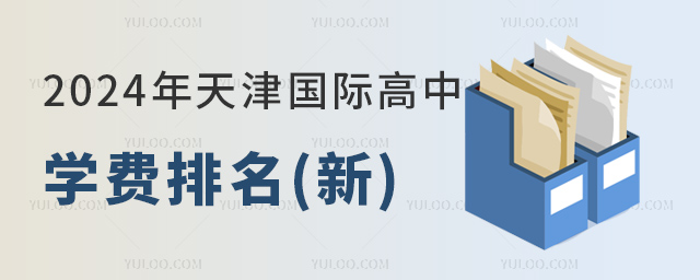 2024年天津國際高中學(xué)費排名(新).jpg