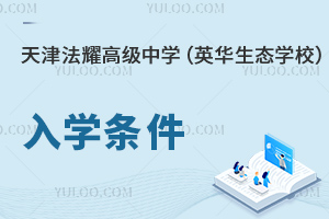 天津法耀中學(xué)(英華生態(tài)學(xué)校)入學(xué)條件