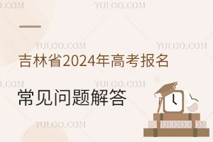 吉林省2025年高考報名常見問題解答
