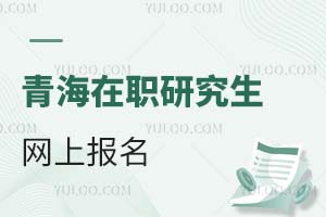 2025青海在職研究生網(wǎng)上報(bào)名