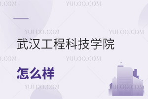 武漢工程科技學(xué)院怎么樣