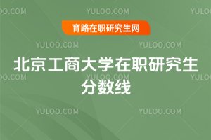 北京工商大學(xué)在職研究生分?jǐn)?shù)線