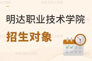 明達職業(yè)技術(shù)學(xué)院招生對象