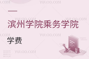 濱州學(xué)院乘務(wù)學(xué)院學(xué)費