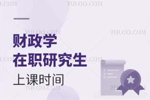 財政學在職研究生上課時間