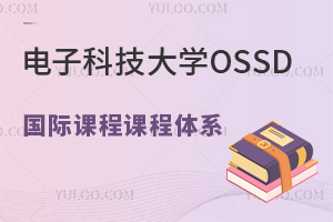電子科技大學(xué)OSSD國際課程課程體系