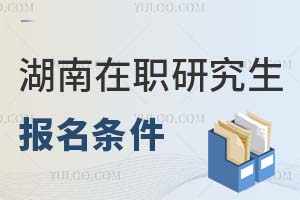 2025湖南在職研究生報(bào)名條件
