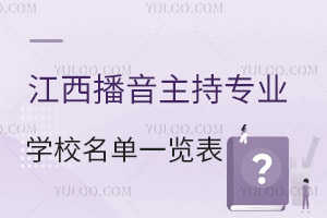 江西播音主持專業(yè)學(xué)校名單一覽表