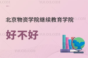北京物資學院繼續(xù)教育學院好不好