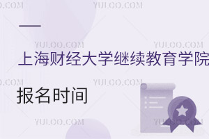 上海財(cái)經(jīng)大學(xué)繼續(xù)教育學(xué)院報(bào)名時(shí)間