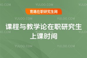 2025課程與教學論在職研究生上課時間