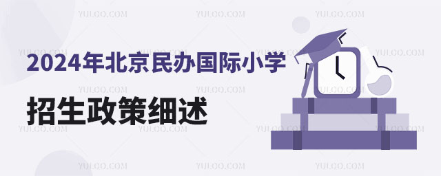 2024年北京民辦國際小學(xué)招生政策細(xì)述.jpg
