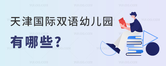 天津國(guó)際雙語(yǔ)幼兒園有哪些.jpg