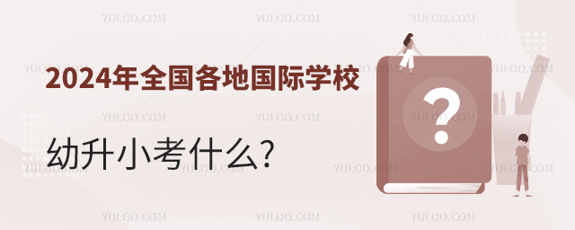 2024年全國(guó)各地國(guó)際學(xué)校幼升小考什么.jpg