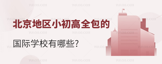 北京地區(qū)小初高全包的國際學(xué)校有哪些.jpg