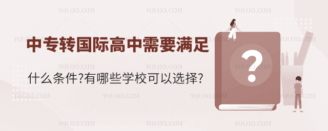 中專轉(zhuǎn)國際高中需要滿足什么條件.jpg