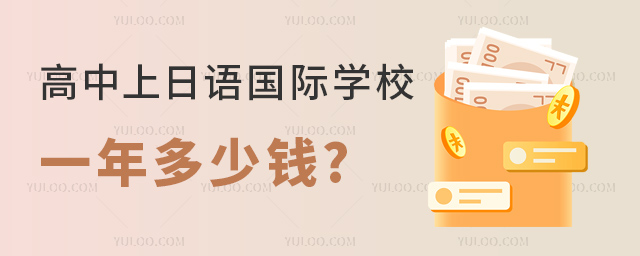 高中上日語(yǔ)國(guó)際學(xué)校一年多少錢(qián).jpg