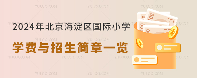 2024年北京海淀區(qū)國(guó)際小學(xué)學(xué)費(fèi)與招生簡(jiǎn)章一覽.jpg