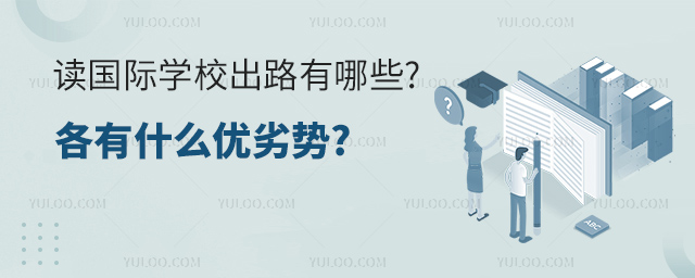 讀國(guó)際學(xué)校出路有哪些.jpg