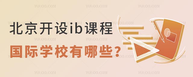 北京開設(shè)ib課程國際學(xué)校有哪些?.jpg