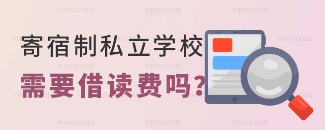 寄宿制私立學(xué)校借讀費(fèi)