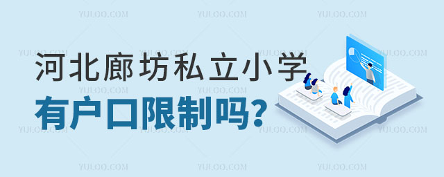 河北私立小學(xué)招生有戶口限制嗎