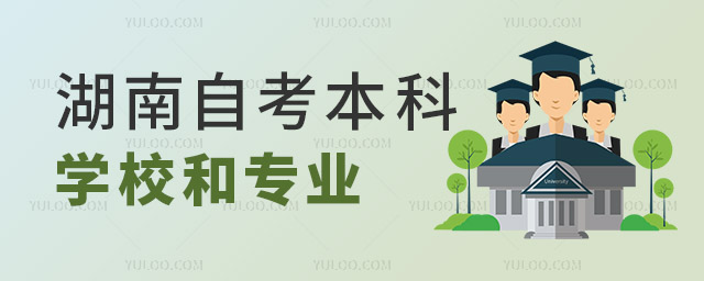 湖南自考本科有哪些學(xué)校和專業(yè)?