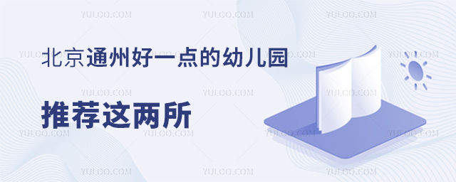 北京通州好一點的幼兒園推薦這兩所.jpg