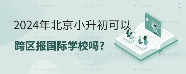 2024年北京小升初可以跨區(qū)報(bào)國(guó)際學(xué)校嗎.jpg