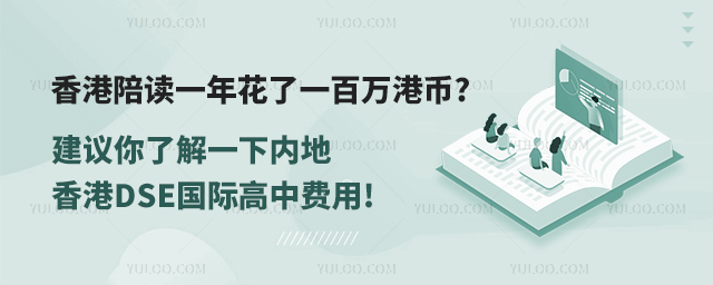 香港DSE國(guó)際高中費(fèi)用.jpg