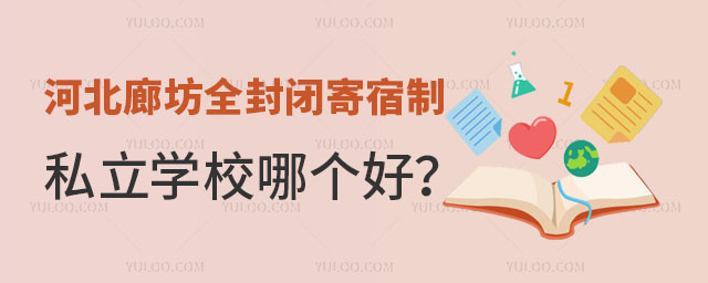 廊坊全封閉寄宿學(xué)校