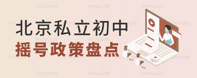 北京私立初中搖號政策