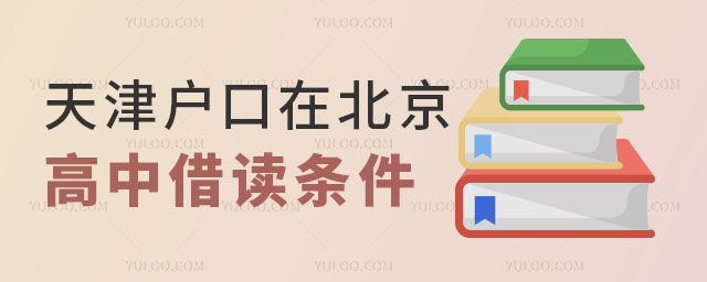 天津戶口在北京高中借讀條件