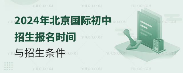 2024年北京國際初中招生報(bào)名時(shí)間與招生條件.jpg