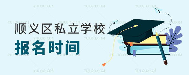 順義區(qū)私立學校報名時間
