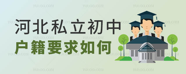 私立初中戶籍要求如何