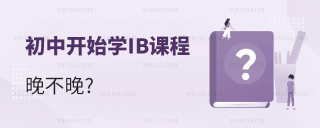 初中開始學IB課程晚不晚.jpg