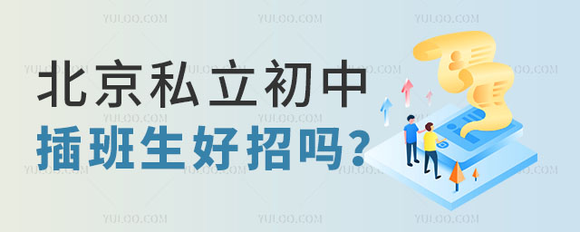 北京私立初中插班生好招嗎