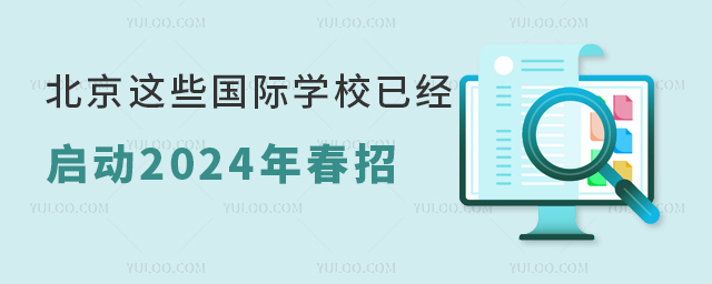 北京國際學(xué)校2024年春招.jpg