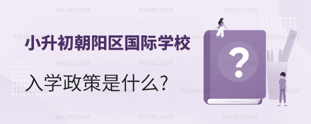 2024年朝陽區(qū)國際學(xué)校小升初入學(xué)政策是什么.jpg