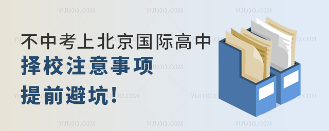 不中考上北京國際高中.jpg