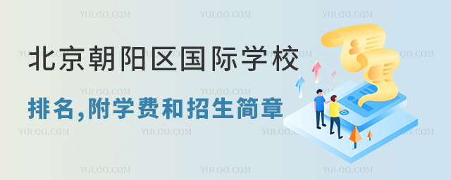 北京朝陽區(qū)國際學(xué)校排名