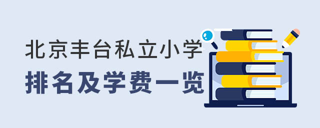 豐臺(tái)私立小學(xué)排名學(xué)費(fèi)