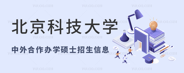 2025年北京科技大學(xué)中外合作辦學(xué)碩士招生信息介紹