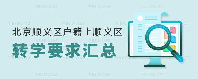北京順義區(qū)戶籍上順義區(qū)私立初中轉(zhuǎn)學(xué)要求匯總
