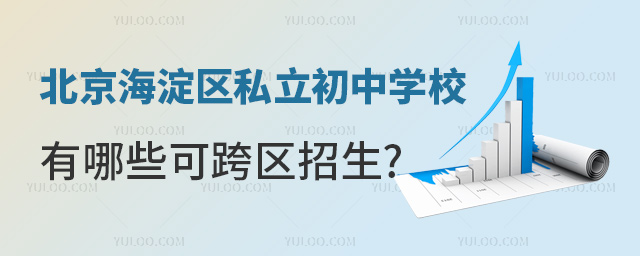 北京海淀區(qū)私立初中學(xué)校有哪些可跨區(qū)招生