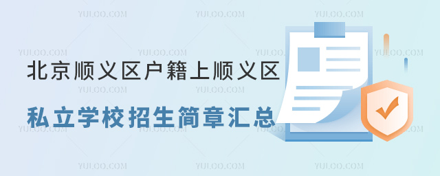 北京順義區(qū)戶籍上順義區(qū)私立學(xué)校招生簡章