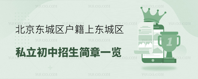 北京東城區(qū)戶籍上東城區(qū)私立初中招生簡章一覽
